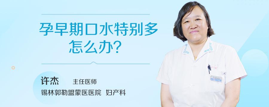 孕早期口水特别多怎么办