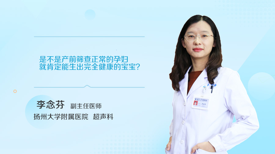 是不是产前筛查正常的孕妇就肯定能生出完全健康的宝宝