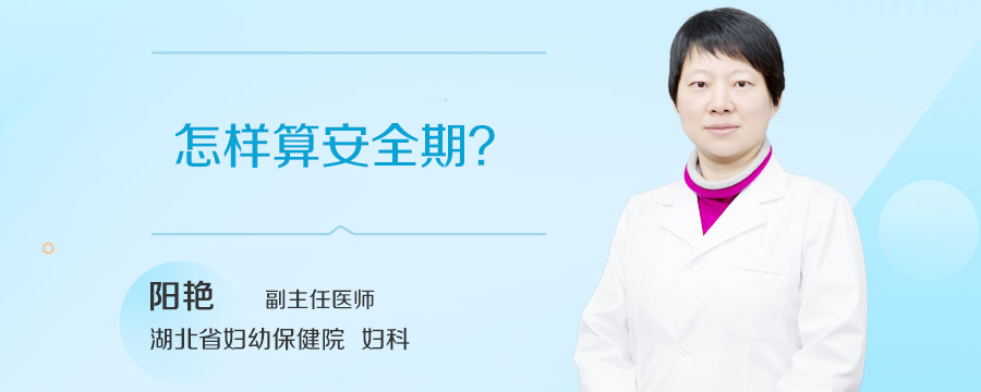 怎样算安全期