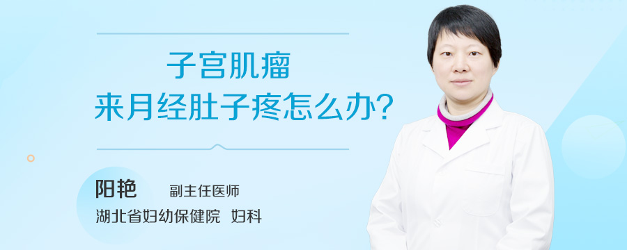 子宫肌瘤来月经肚子疼怎么办