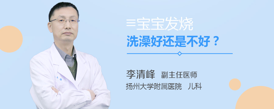 宝宝发烧洗澡好还是不好