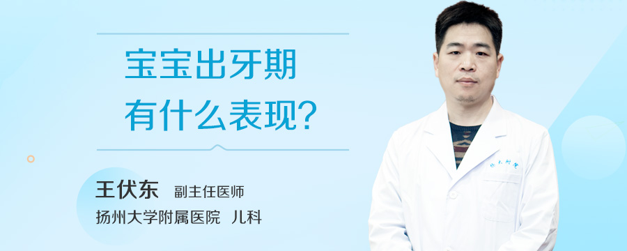 宝宝出牙期有什么表现