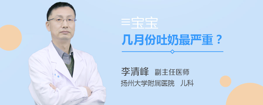 宝宝几月份吐奶最严重