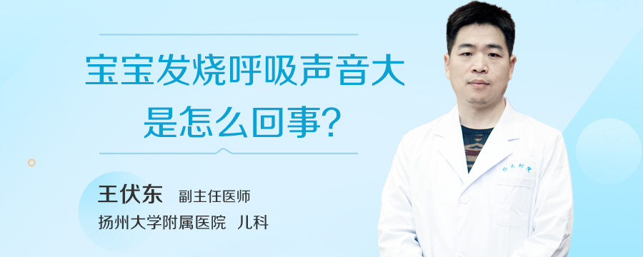 宝宝发烧呼吸声音大是怎么回事
