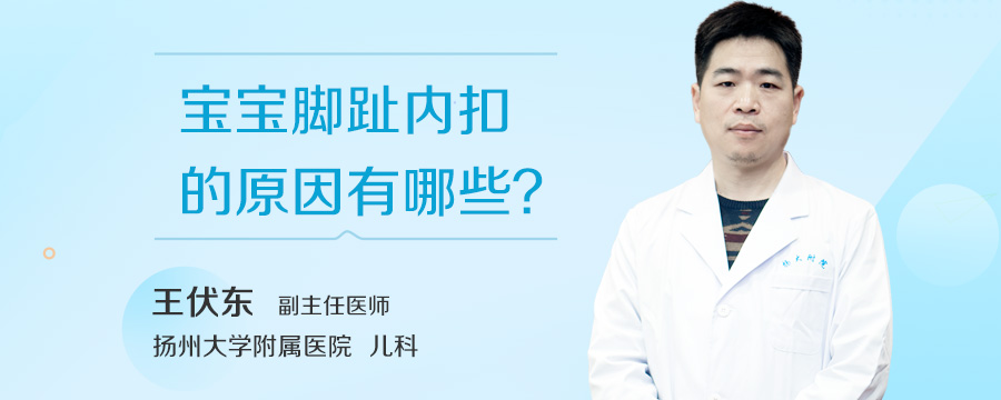 宝宝脚趾内扣的原因有哪些