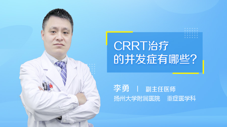 CRRT治疗的并发症有哪些