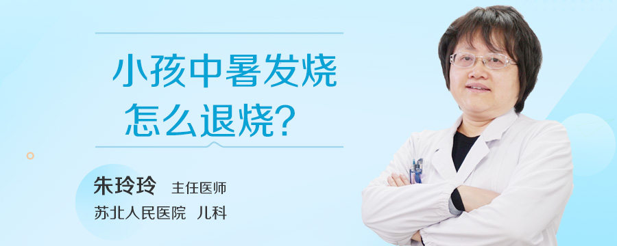 小孩中暑发烧怎么退烧