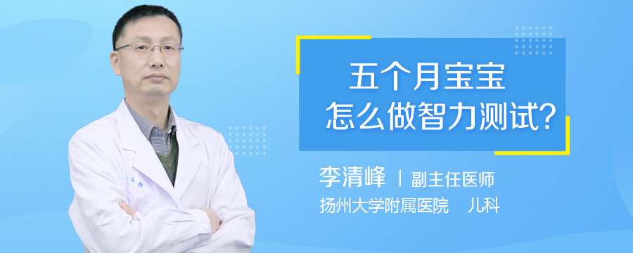 五个月宝宝怎么做智力测试