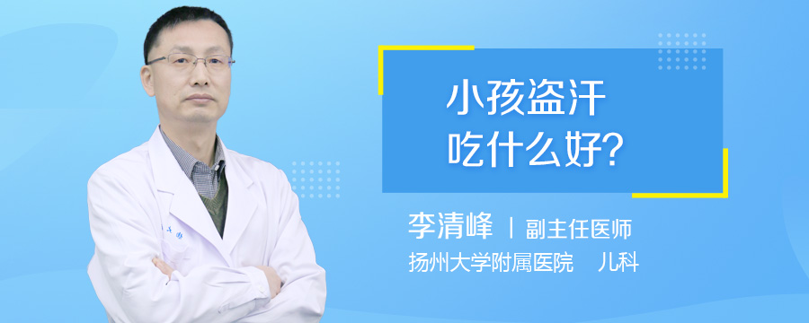 小孩盗汗吃什么好
