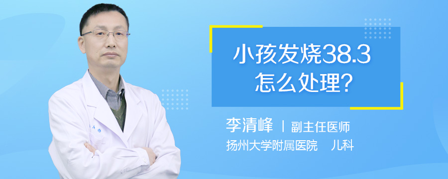 小孩发烧38.3怎么处理