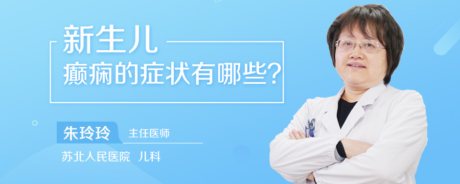 新生儿癫痫的症状有哪些