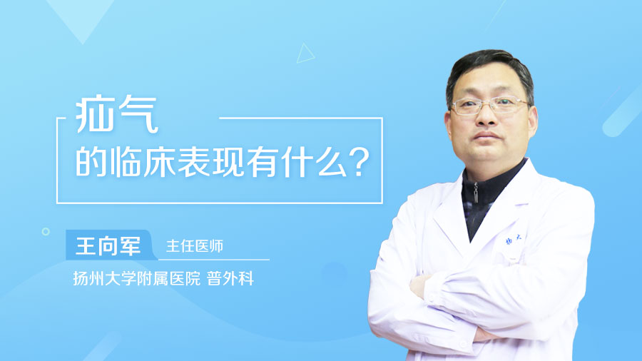 疝气的临床表现有什么