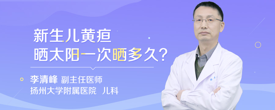 新生儿黄疸晒太阳一次晒多久