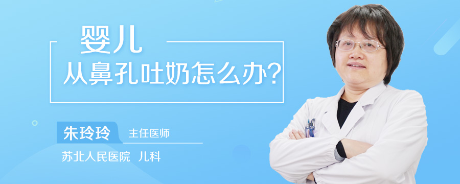 婴儿从鼻孔吐奶怎么办
