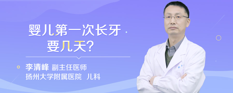 婴儿第一次长牙要几天