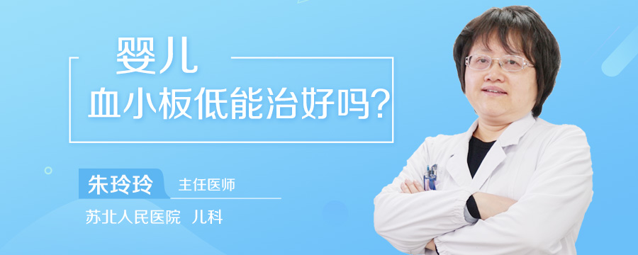 婴儿血小板低能治好吗