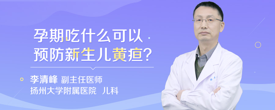 孕期吃什么可以预防新生儿黄疸
