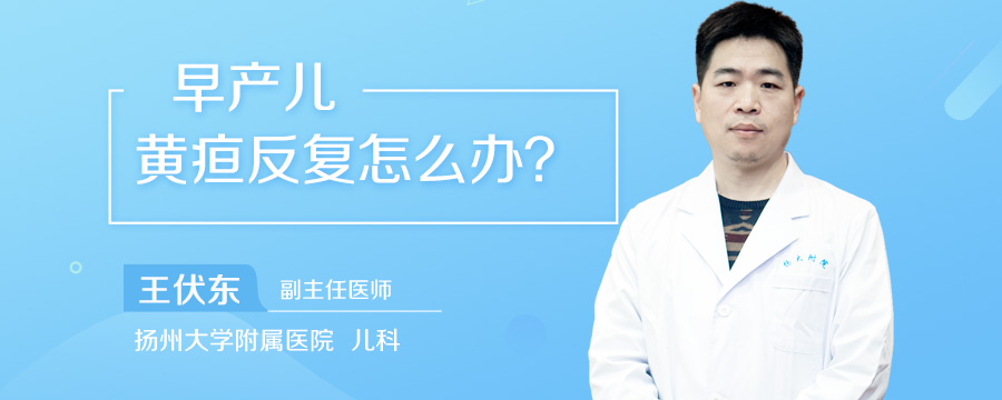 早产儿黄疸反复怎么办