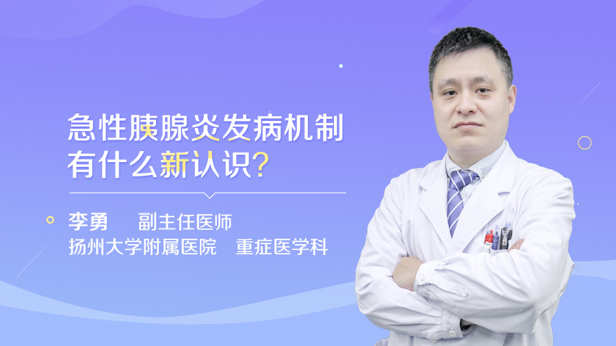 急性胰腺炎发病机制有什么新认识