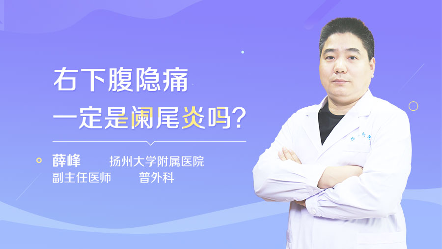 右下腹隐痛一定是阑尾炎吗