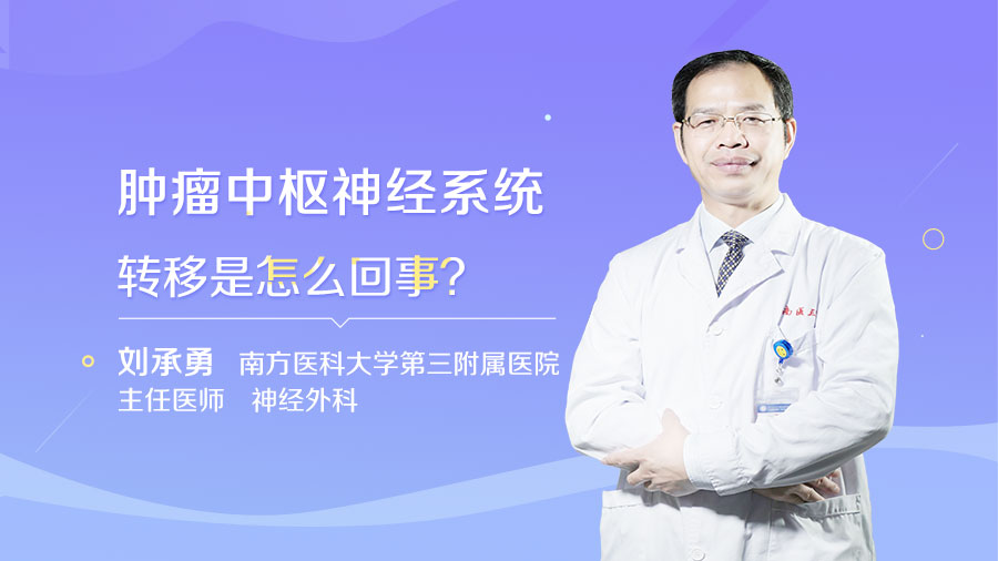 肿瘤中枢神经系统转移是怎么回事