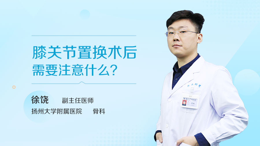 膝关节置换术后需要注意什么
