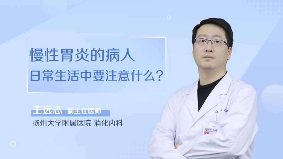 慢性胃炎的病人日常生活中要注意什么