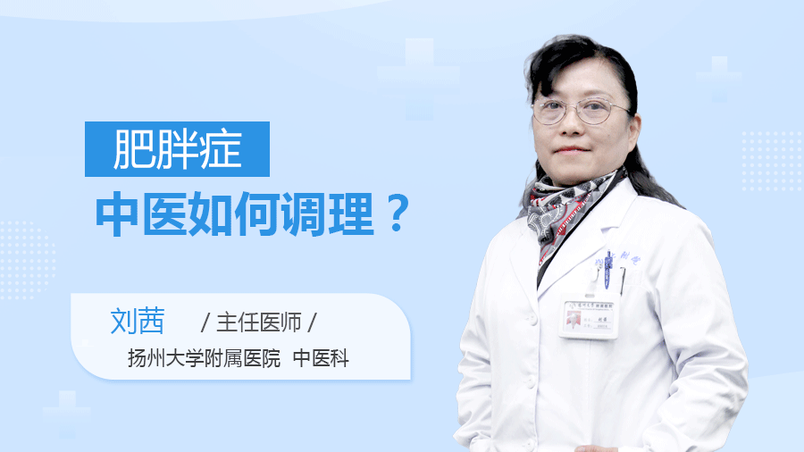 肥胖症中医如何调理