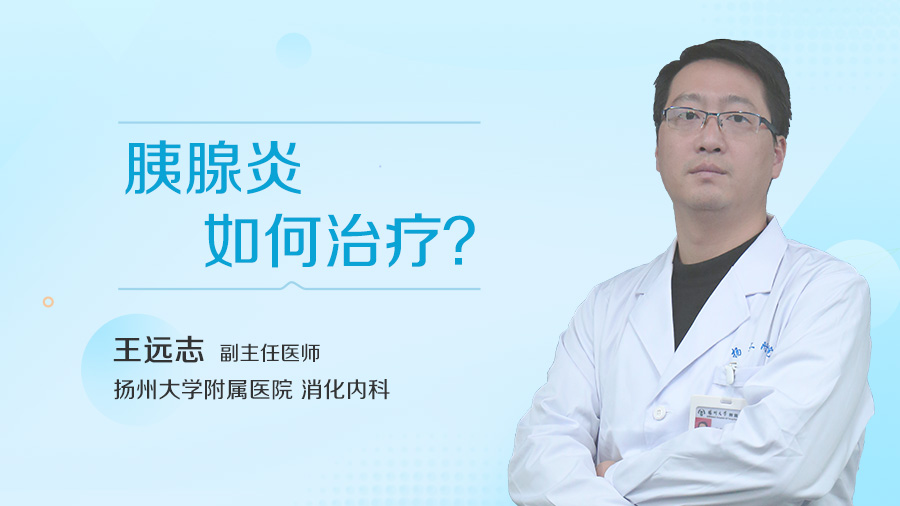 胰腺炎如何治疗