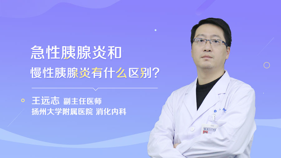 急性胰腺炎和慢性胰腺炎有什么区别