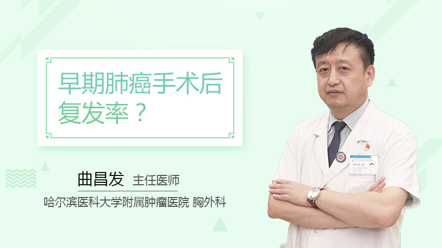 早期肺癌手术后复发率