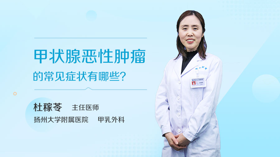 甲状腺恶性肿瘤的常见症状有哪些