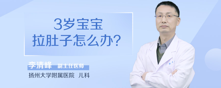 3岁宝宝拉肚子怎么办