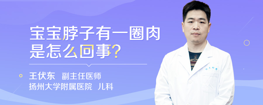 宝宝脖子有一圈肉是怎么回事