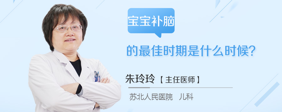 宝宝补脑的最佳时期是什么时候