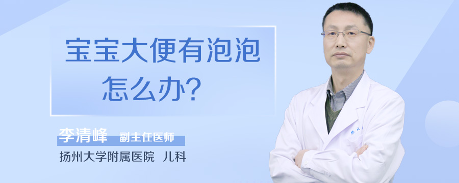 宝宝大便有泡泡怎么办