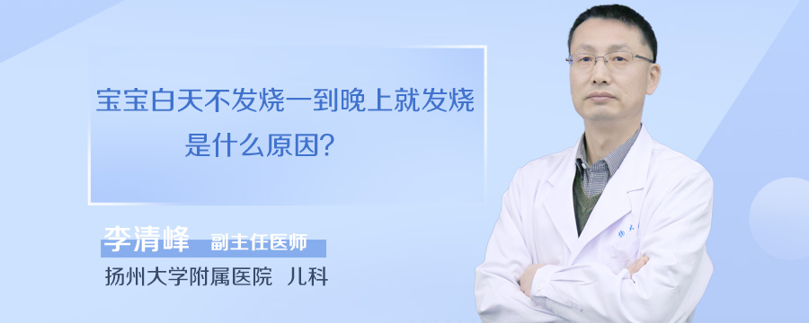 宝宝白天不发烧一到晚上就发烧是什么原因