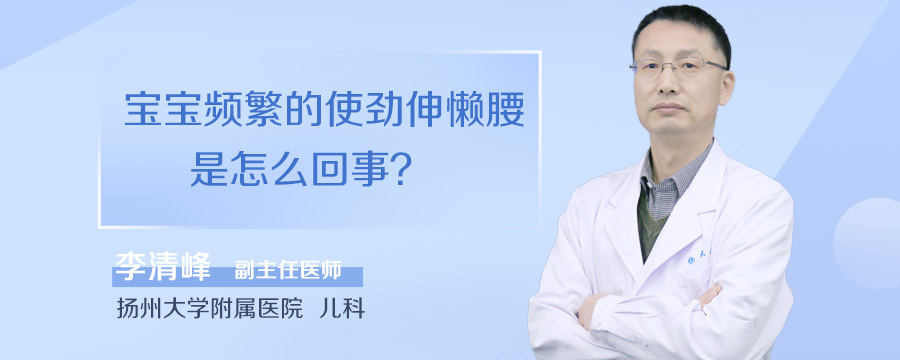 宝宝频繁的使劲伸懒腰是怎么回事