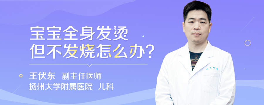 宝宝全身发烫但不发烧怎么办