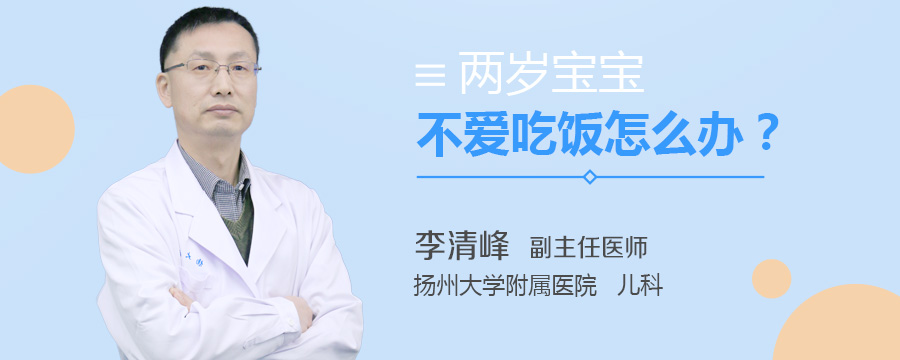 两岁宝宝不爱吃饭怎么办