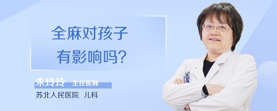 全麻对孩子有影响吗