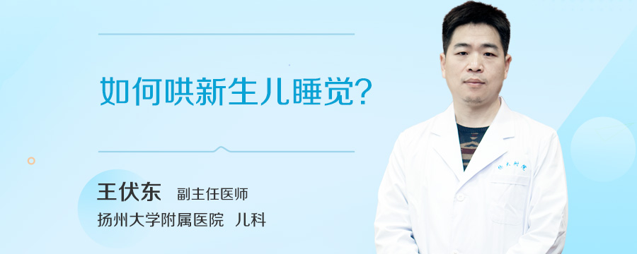 如何哄新生儿睡觉