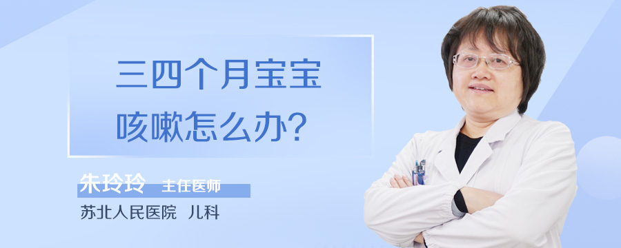三四个月宝宝咳嗽怎么办