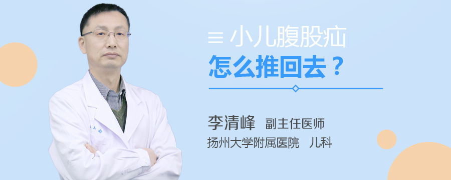 小儿腹股疝怎么推回去