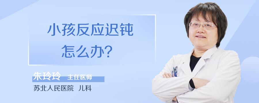 小孩反应迟钝怎么办