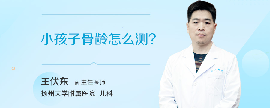 小孩子骨龄怎么测
