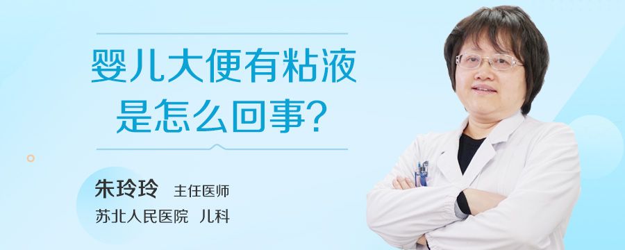 婴儿大便有粘液是怎么回事