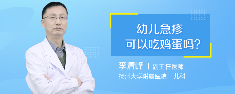 幼儿急疹可以吃鸡蛋吗