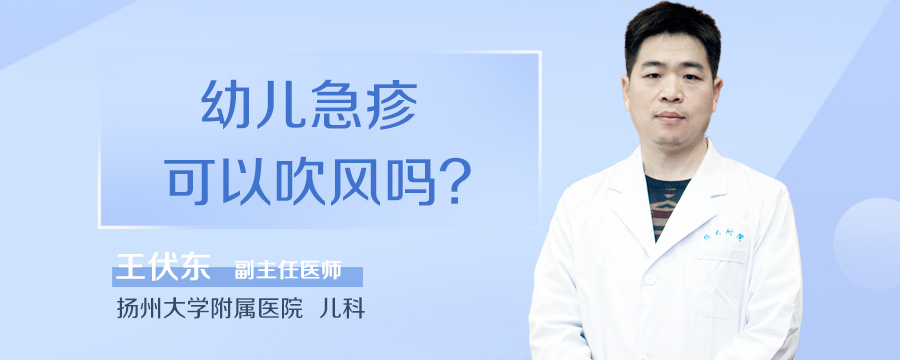 幼儿急疹可以吹风吗