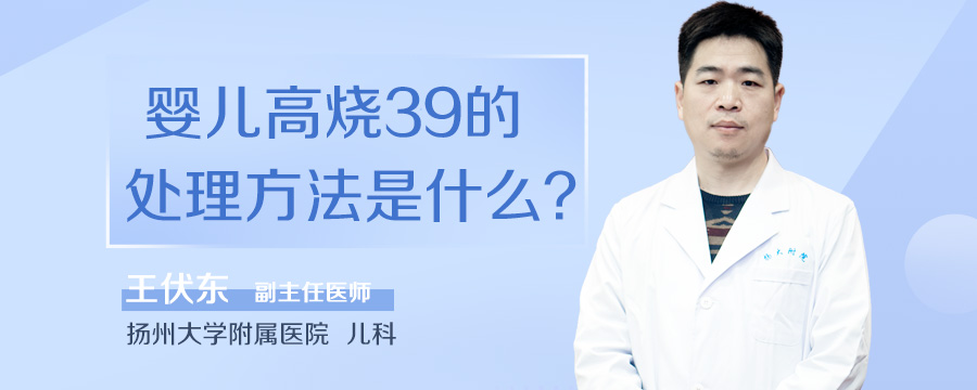 婴儿高烧39的处理方法是什么